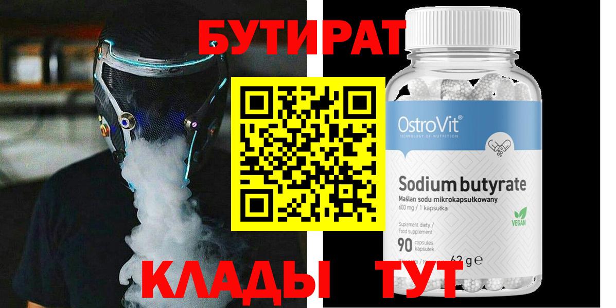 БУТИРАТ Butirat Красноуфимск